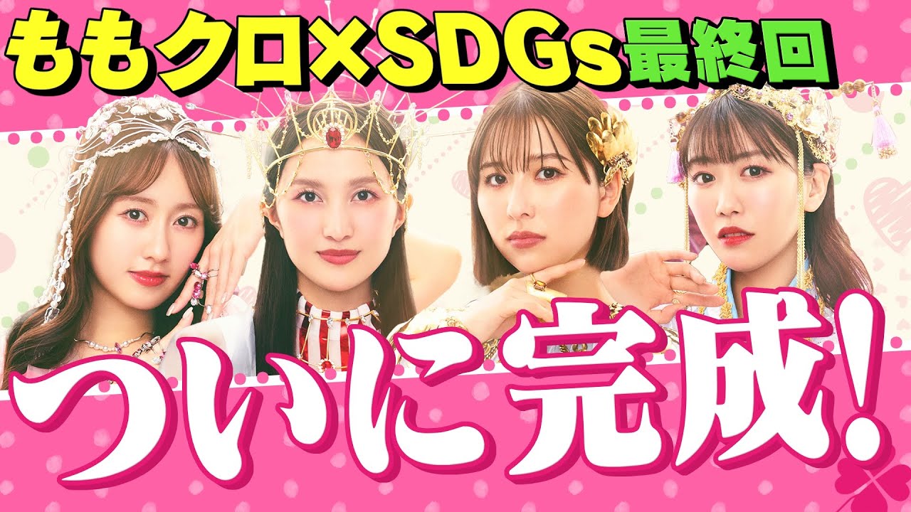 ももクロSDGs 皆さんからのRe-BORNＴシャツ6532枚 リサイクル商品決定