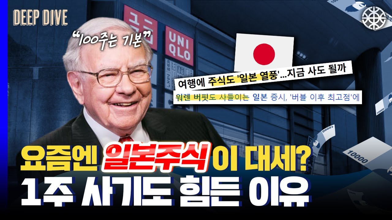 일본 주식은 100주씩 사야된다고? 도대체 왜...? 💴 독특한 일본주식 시스템 [딥다이브] 경제 상식, 니케이지수, 엔화