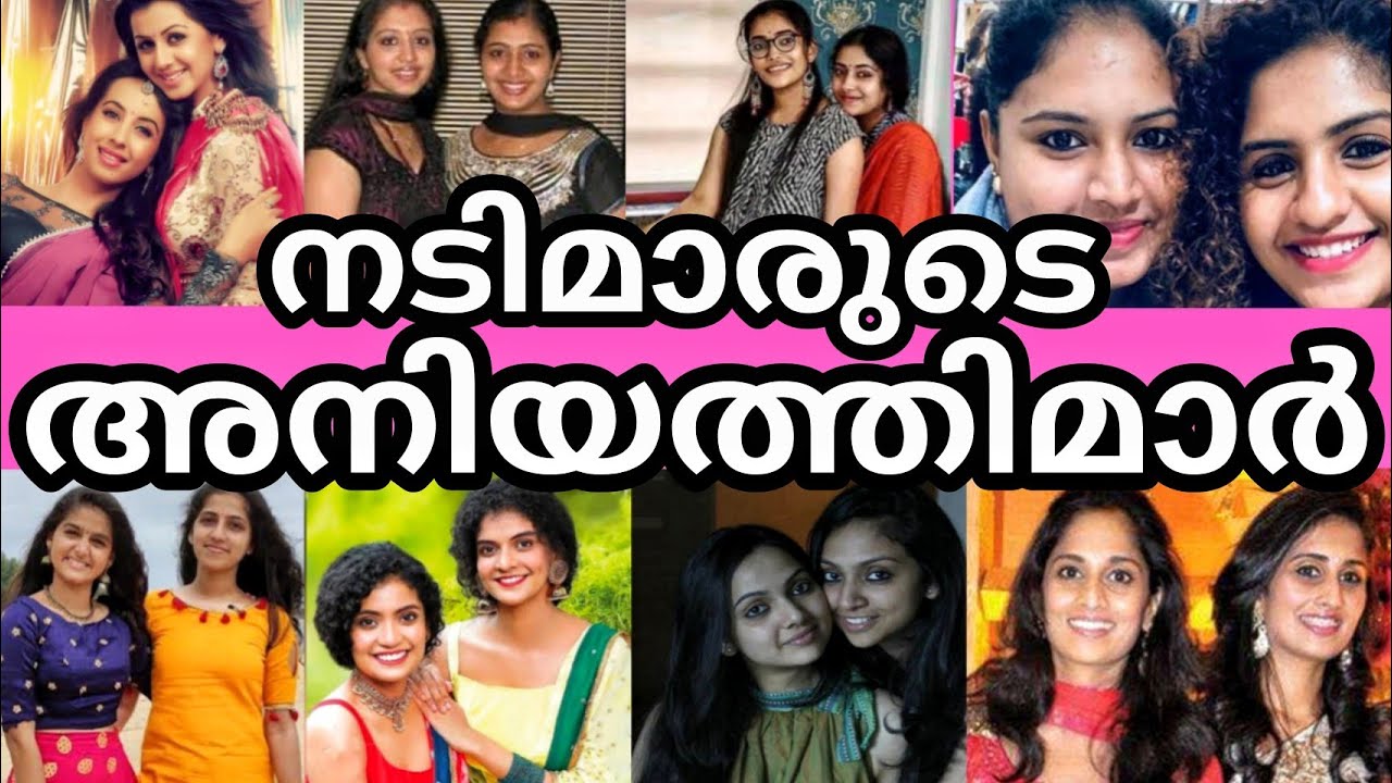 🙆🤯നിങ്ങൾ കാണാത്ത നടിമാരുടെ അനിയത്തിമാർ ❤️😍REAL SISTERS OF MALAYALAM ACTRESS | ❤️ #viral #mallu #like