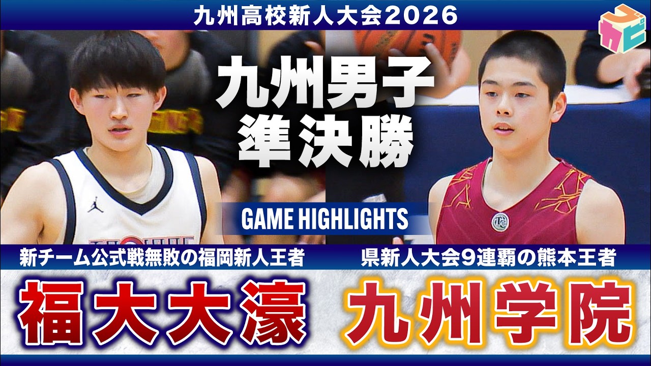 【高校バスケ】福大大濠vs九州学院 九州新人４強対決💥 新チーム公式戦無敗の福岡王者・福大大濠、県新人大会９連覇の熊本王者・九州学院[全九州春季選手権大会2026]