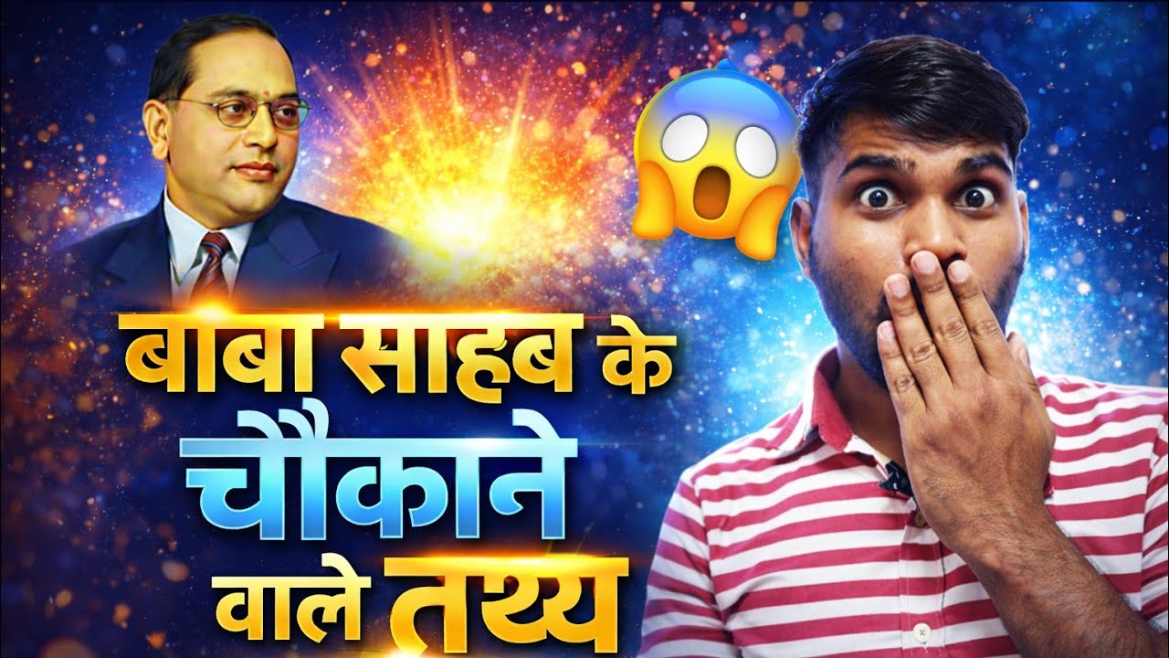 बाबा साहेब के चौंकाने वाले तथ्य 😱 | जानिए अनसुनी सच्चाई