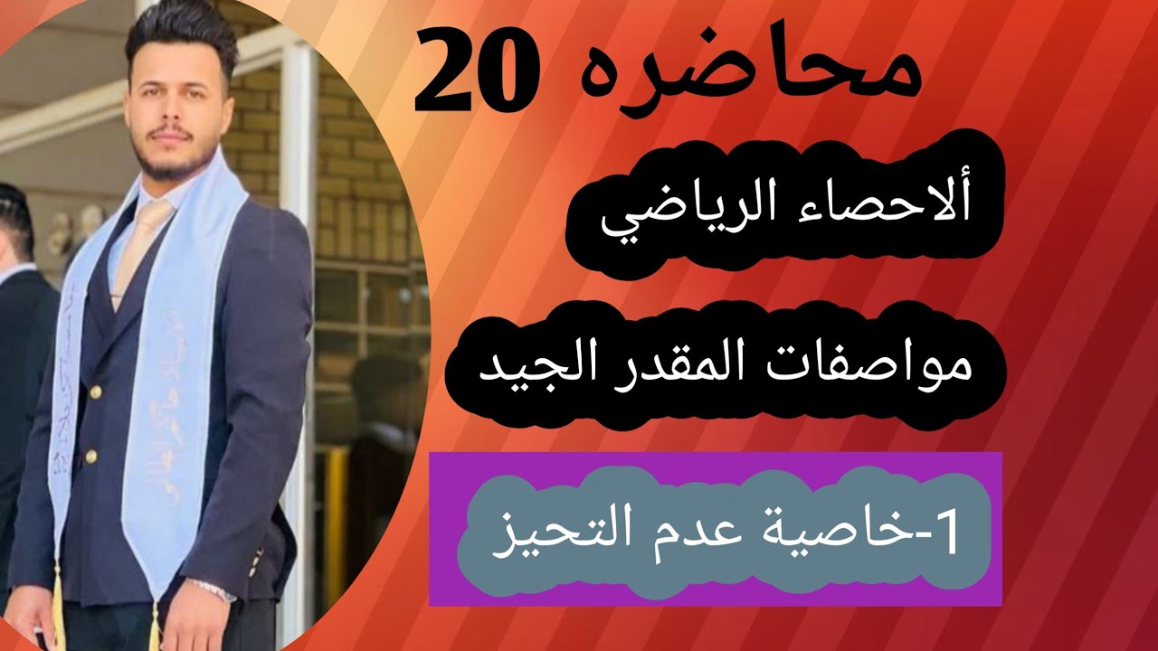 الأحصاء الرياضي/محاضره 20/مواصفات المقدر الجيد/1-خاصية عدم التحيز
