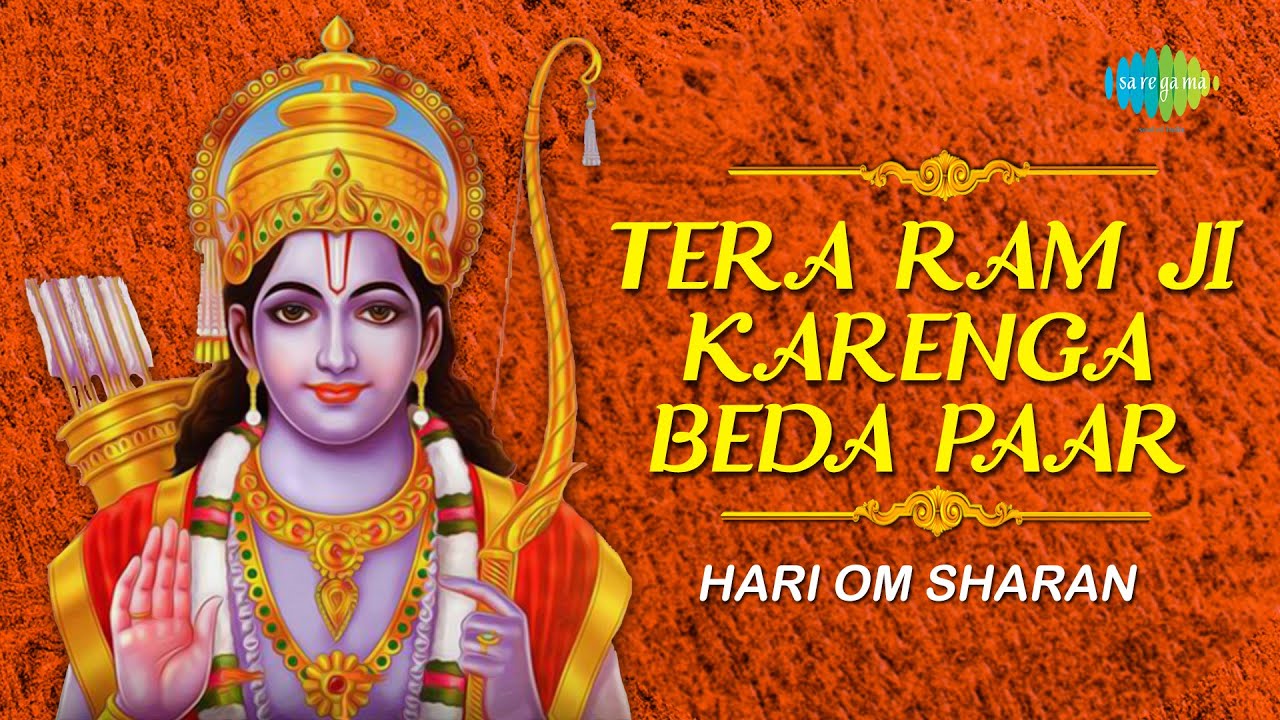 #ShriRamBhajan |Tera Ram Ji Karenga Beda Paar | राम भजन | Ram Bhajan | Hari Om Sharan