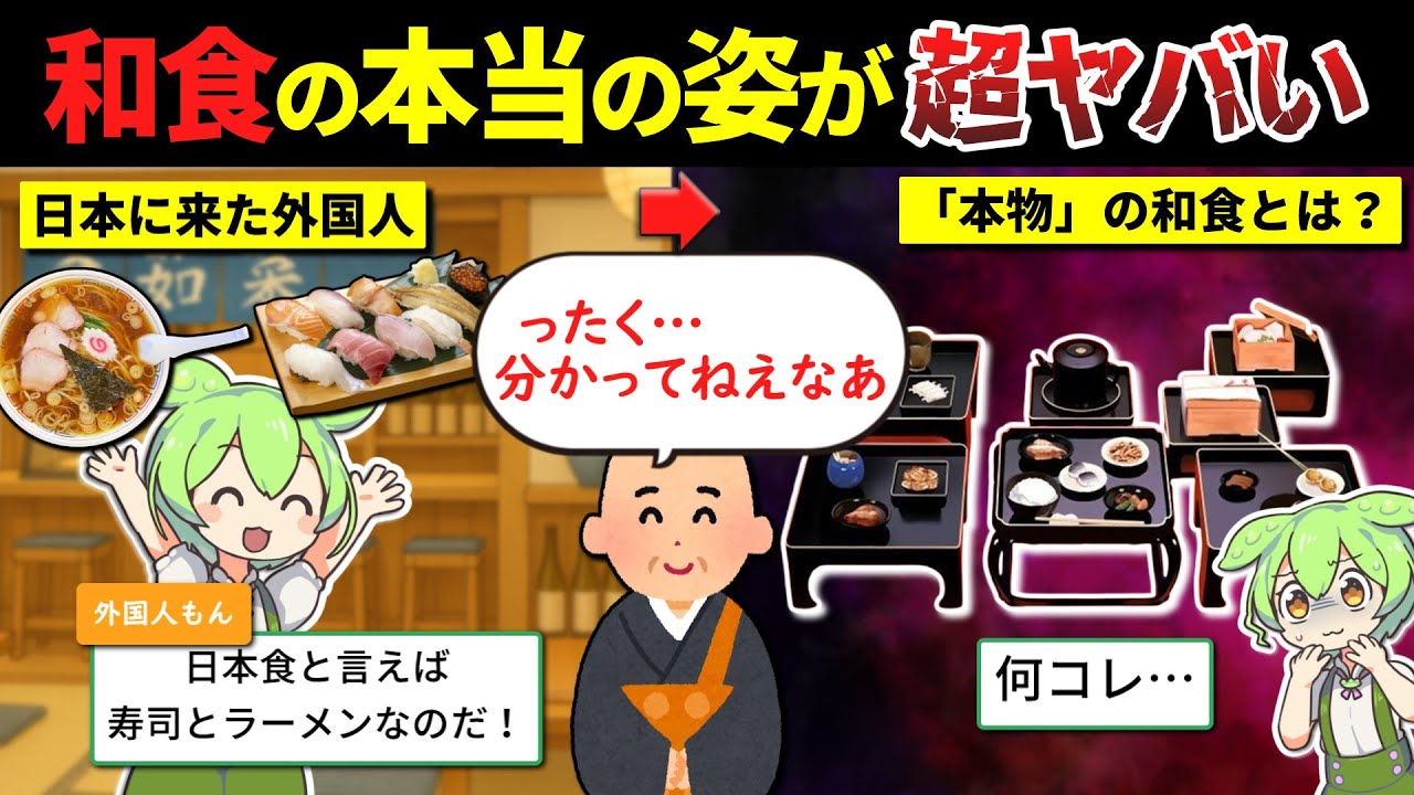 【衝撃】日本人が知らない「本物の和食」の歴史をずんだもんで解説してみた