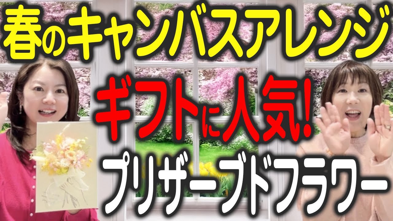 【ようやく入荷！】ハンドメイドでキャンバスに花束のアレンジが作れます
