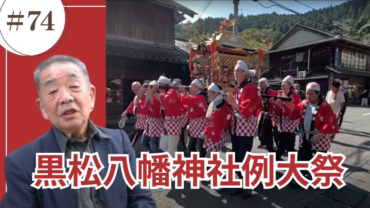 黒松八幡神社例大祭/かみやまch.074