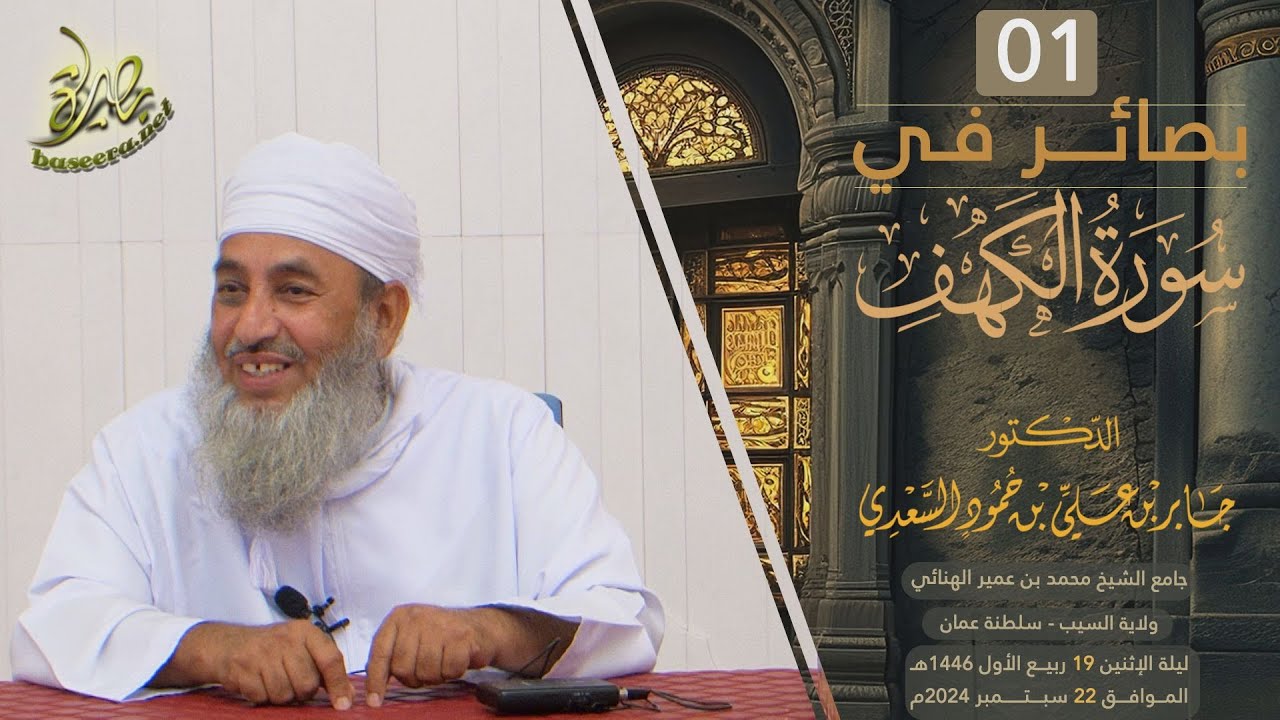 بصائر في سورة الكهف (١) | مدخل إلى السورة | الشيخ د. جابر بن علي السعدي