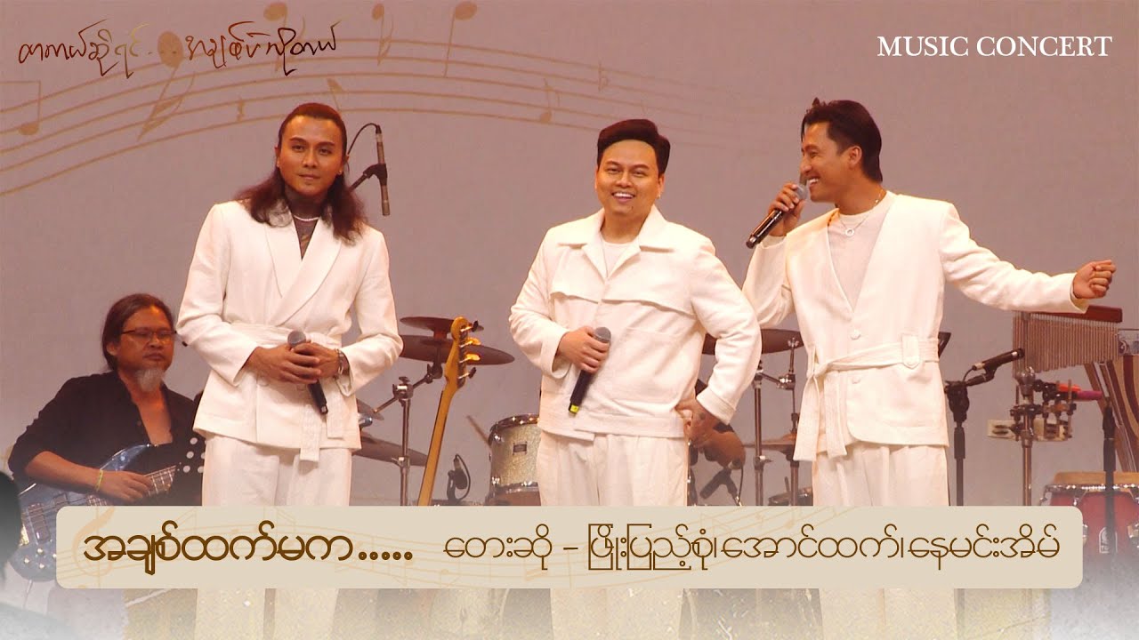🎼အချစ်ထက်မက … 🎤တေးဆို - ဖြိုးပြည့်စုံ၊အောင်ထက်၊နေမင်းအိမ်