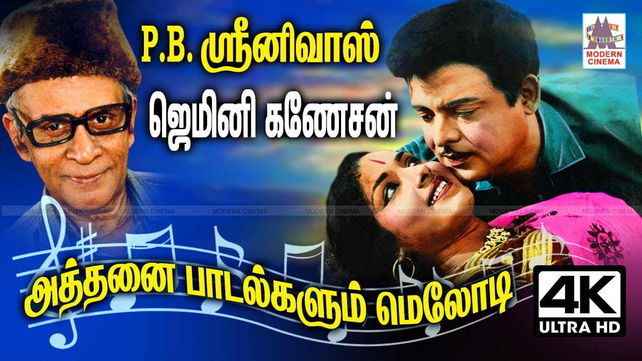 மென்மையிலும் மென்மையாக P.B.ஸ்ரீனிவாஸ் காதல் மன்னன் ஜெமினிக்காக தந்த இனிய பாடல்கள் PB Srinivas songs