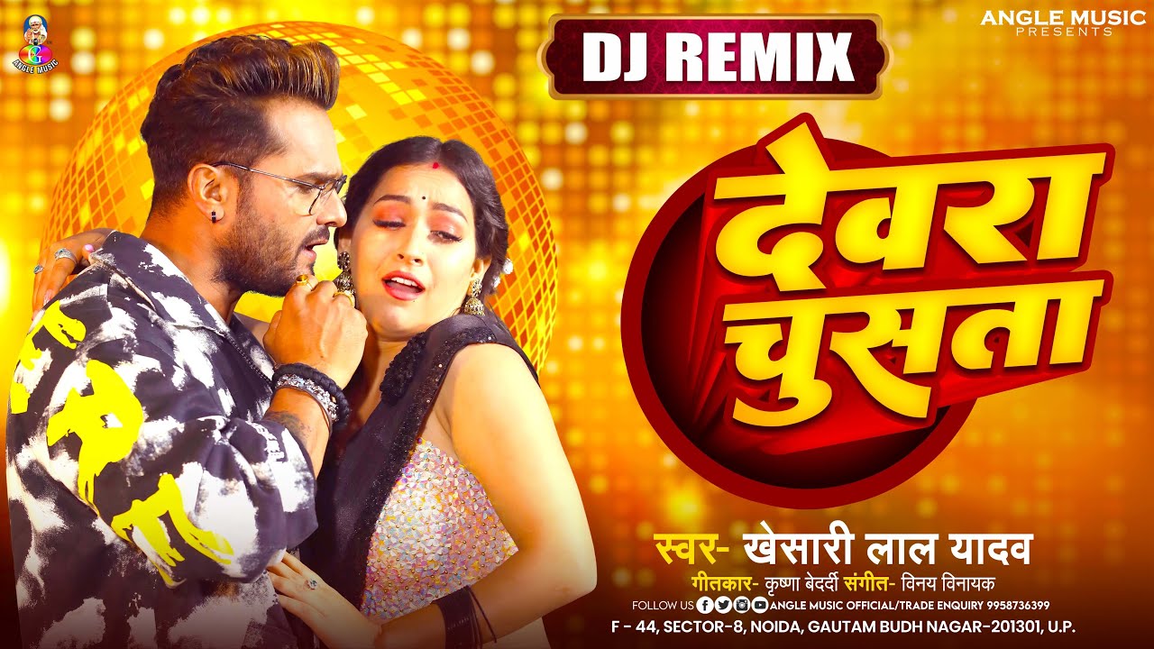 देवरा चूसता | #Khesari Lal Yadav | Devara Chusata Dj Remix | #Instagram_Viral Song | Bhojpuri Song