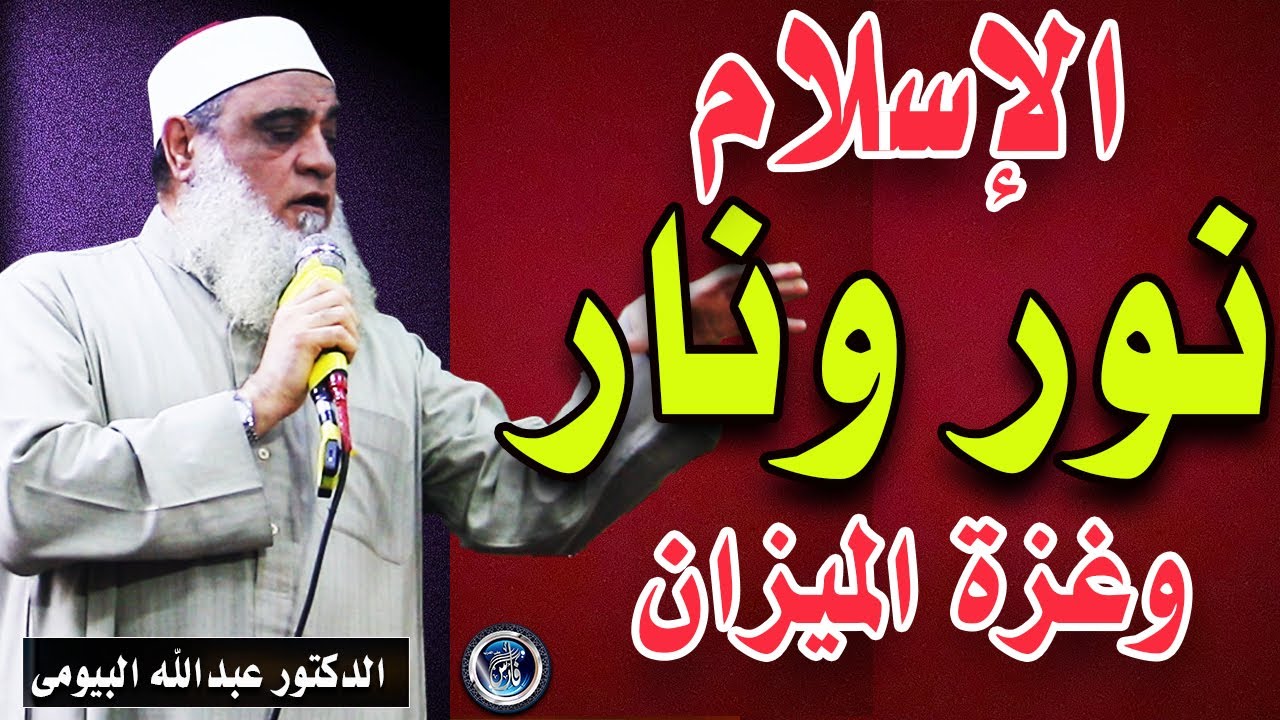 بين النور والنار فى الإسلام  وأين غزة من ذلك| الدكتور عبدالله البيومى