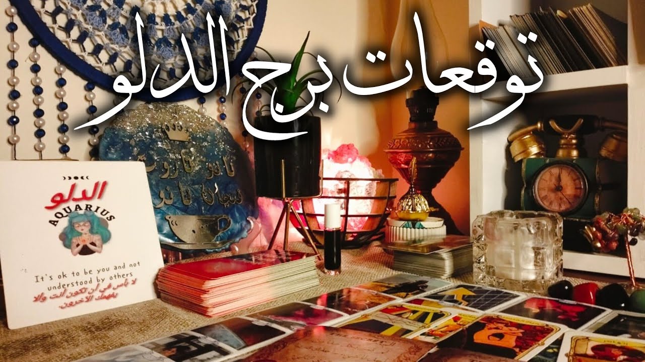 توقعات برج الدلو ♒ مفجاه 🎁 سرعظيم لاكتشاف المواهب 🗝️ مال كتير 💰 طاقه نور قويه بعد نفق مظلم 💥سفر ✈️