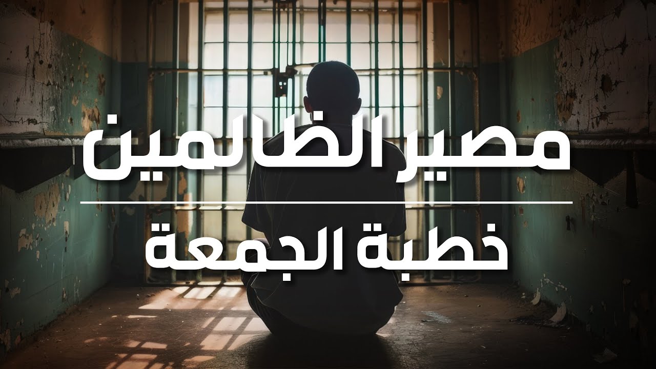 فايز الكندري | سوريا الحرة ومصير الظالمين | خطبة الجمعة