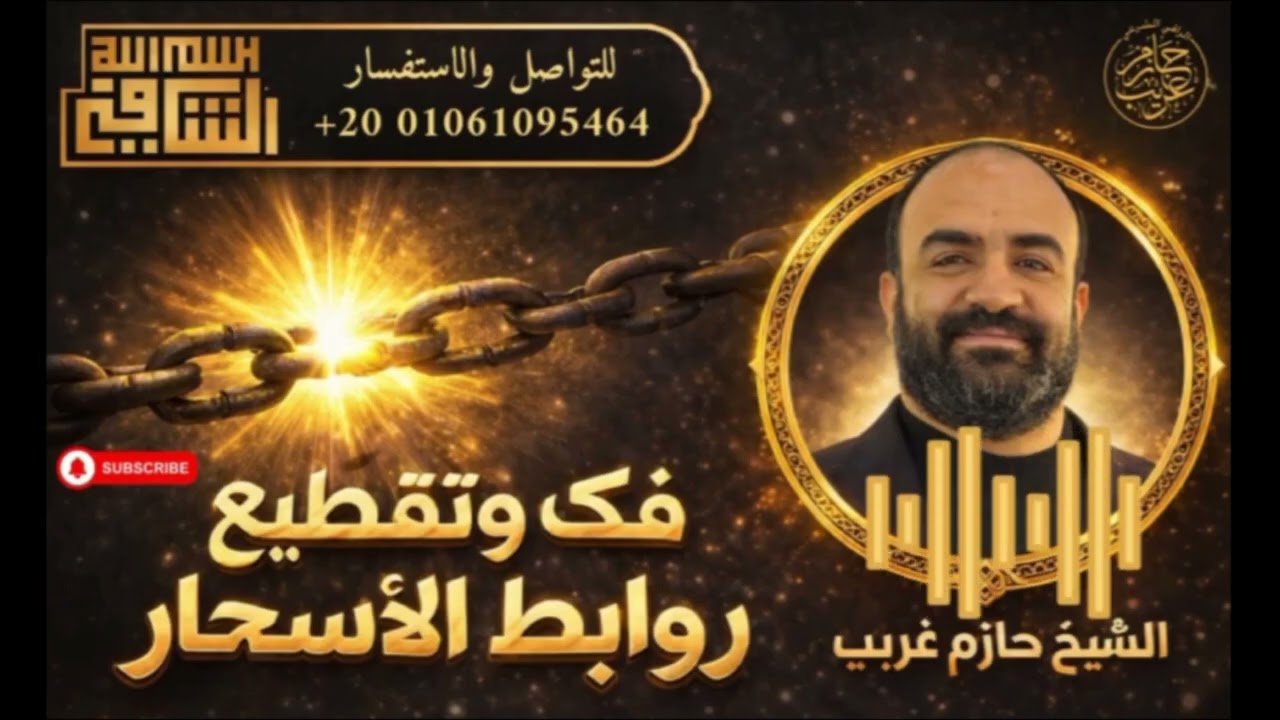رقية قوية لعلاج وفك السحر بإذن الله | الراقي الشرعي حازم غريب 