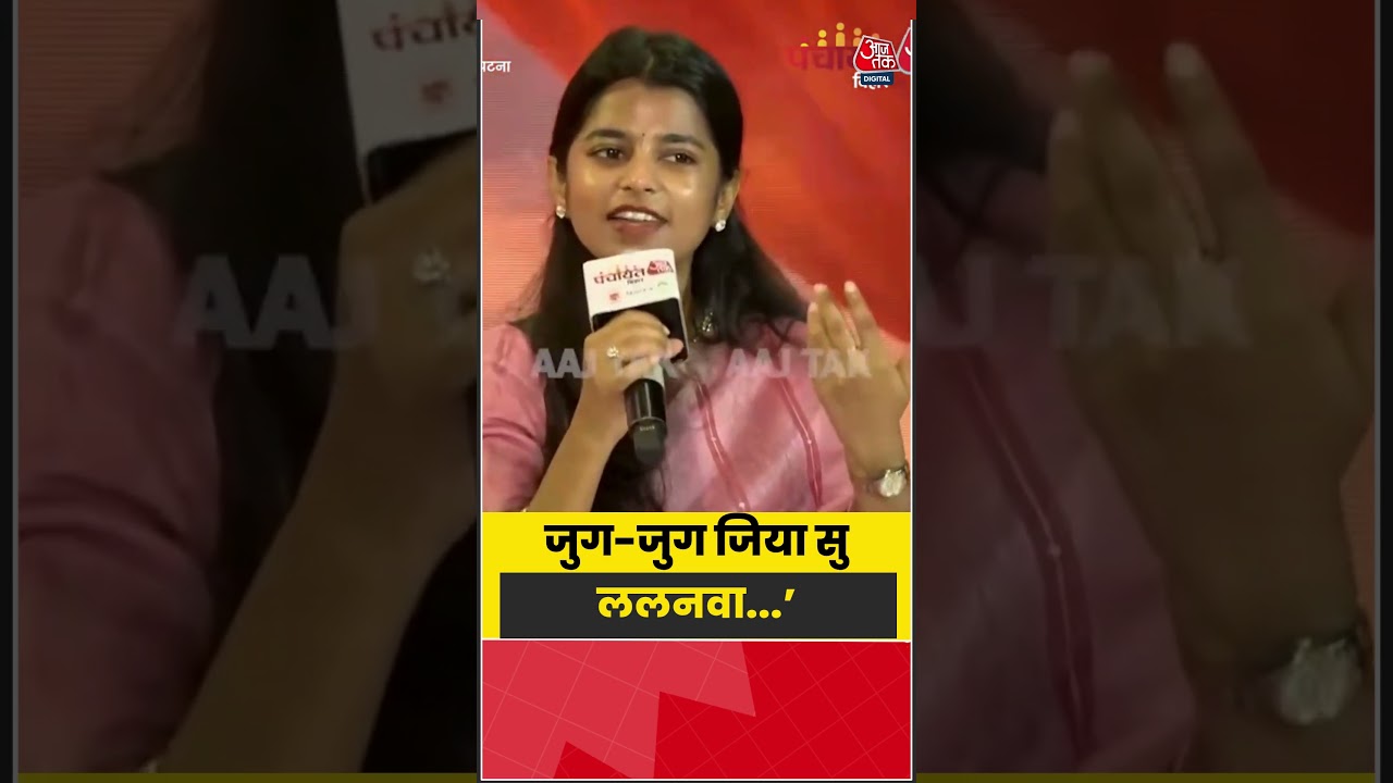 Aaj Tak के मंच पर जब मैथिली ने गाया जुग जुग जिया सु... | #maithilithakur #aajtak #shorts