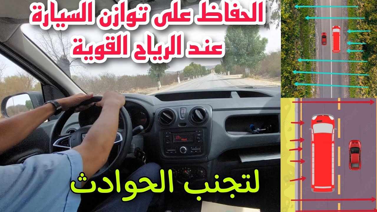 كيفاش نتعامل مع الرياح القوية لي ممكن تسبب حادثة خطيرة معلومة مهم جدا