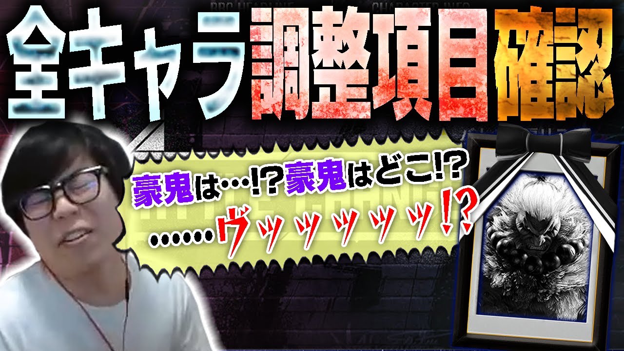 遂にアプデ襲来！全キャラの調整表をざっくりと確認していくカワノ【スト6】
