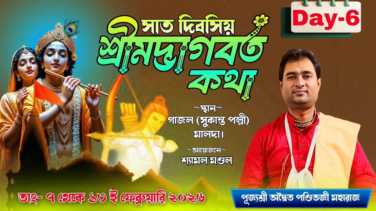 শ্রীমদ্ভাগবত কথা | Day-6 | গাজল (সুকান্ত পল্লী) মালদা | Bhagbath Katha | aditya panditji maharaj