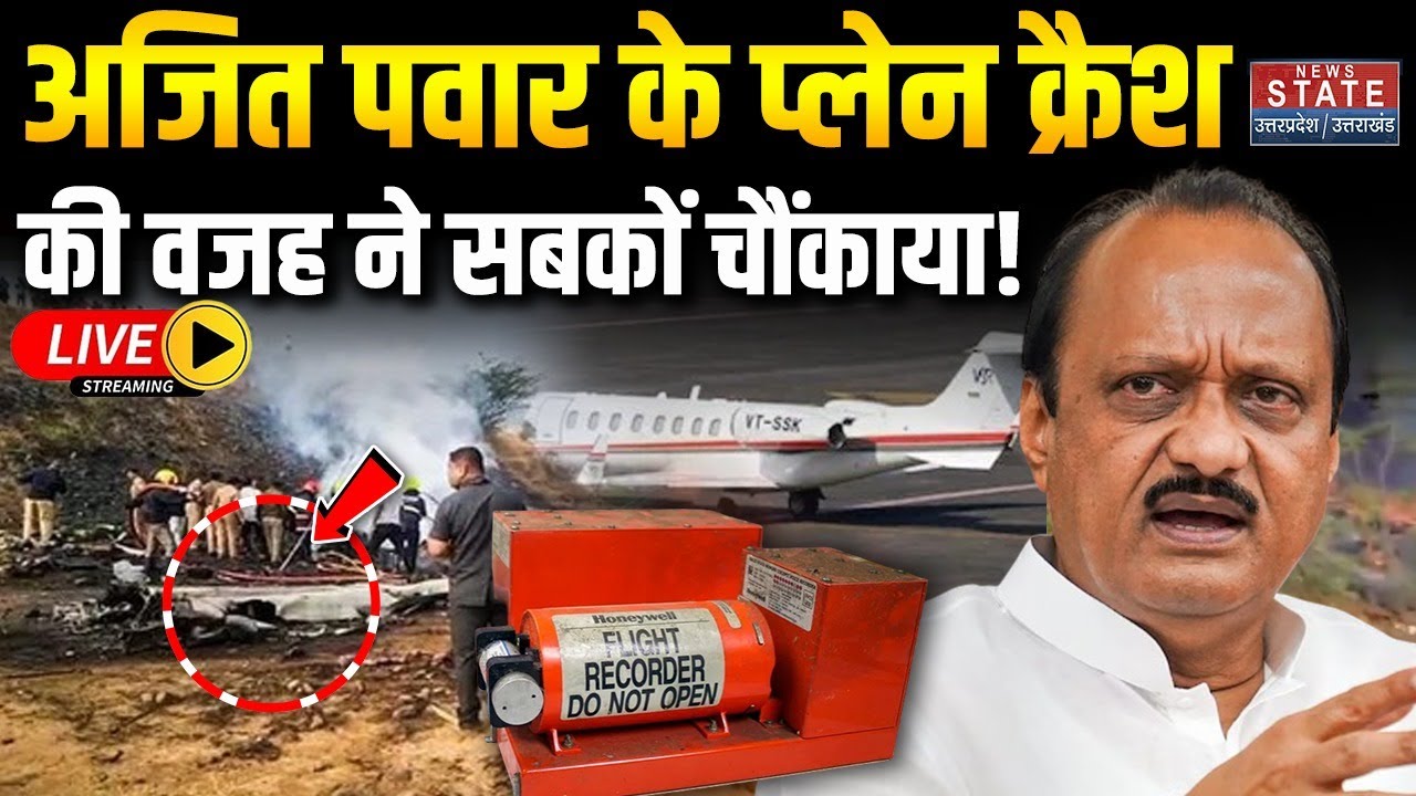 Ajit Pawar Plane Crash LIVE: अजित पवार के प्लेन क्रैश की वजह ने सबकों चौंकाया!Maharashtra | Baramati