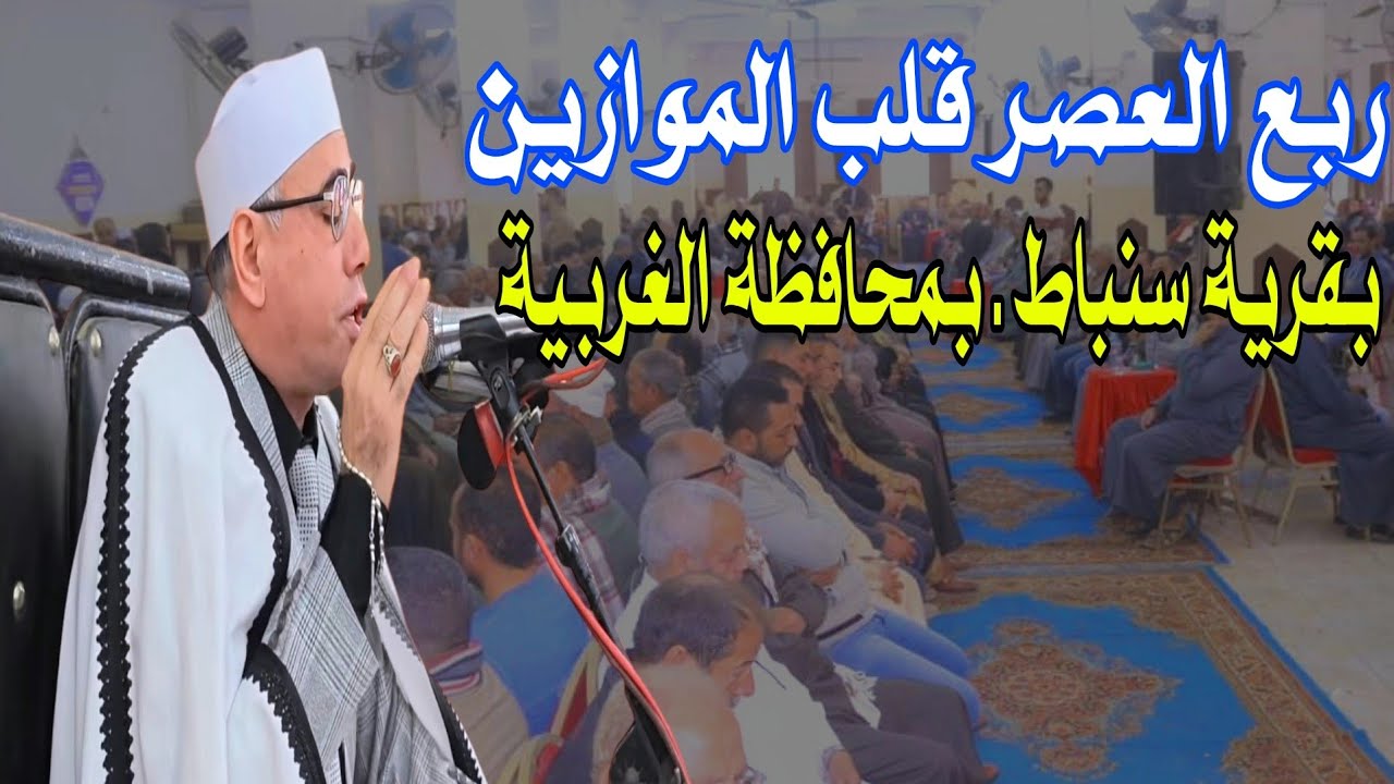 #شاهد_ماذا_حدث_أمس؟ إبدااع تاريخي |ربع العصر_عزاء والدة الحاج إيهاب خاطر|سنباط القارئ #عبدالناصر_حرك