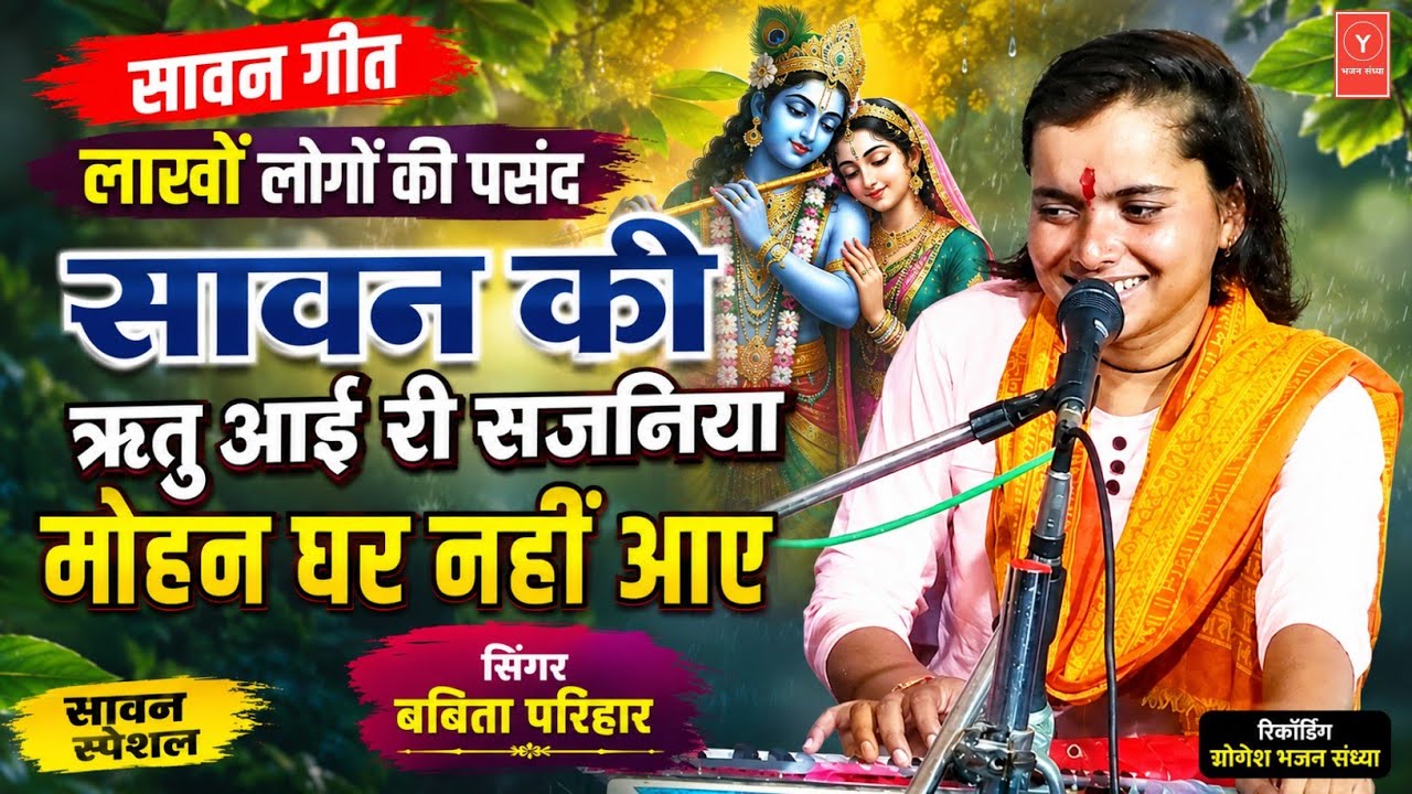 सावन गीत | बबीता परिहार | एकदम नया प्रोग्राम | सावन की ऋतु आई री सजनिया |सजना घर नहीं आए
