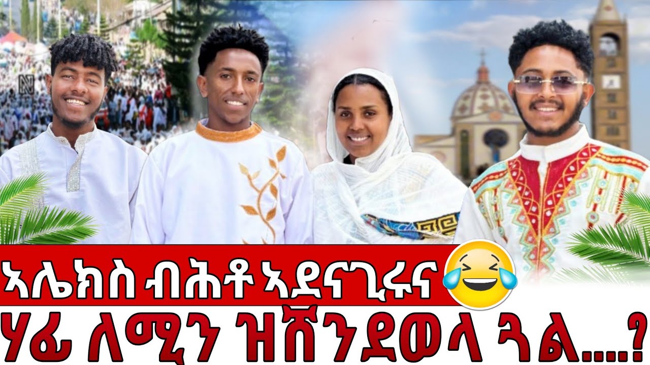 🔴በዓል ጥምቀት ኣብ ዓጋመ,ኣሌክስ ብሕቶ ኣደናጊሩና🙄ኣከባብራ በዓል ጥምቀት ኣብ ዓጋመ.............how you can get money in online.