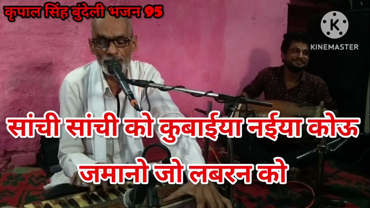 सांची सांची को काव्य नैया को जमानो  लबरन  को।गायक कृपाल सिंह पायक। कृपाल सिंह बुंदेली भजन 95