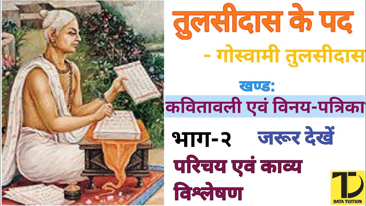 Tulsidas Ke Pad | तुलसीदास के पद | Part 2 | कवितावली एवं विनय पत्रिका | Data Tuition