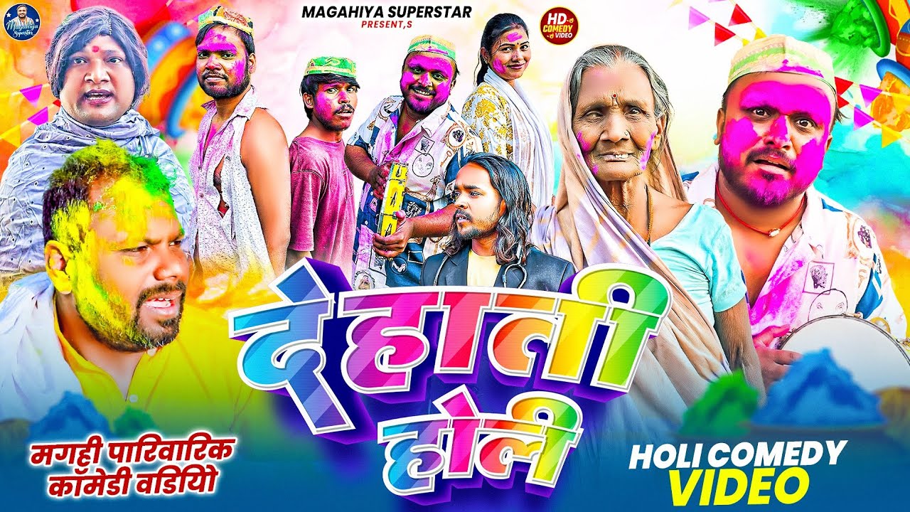 Dehati Holi | Maghi Comedy | Holi Comedy video | @UdaydoctorBodhgaya  @TamatarKeComedy