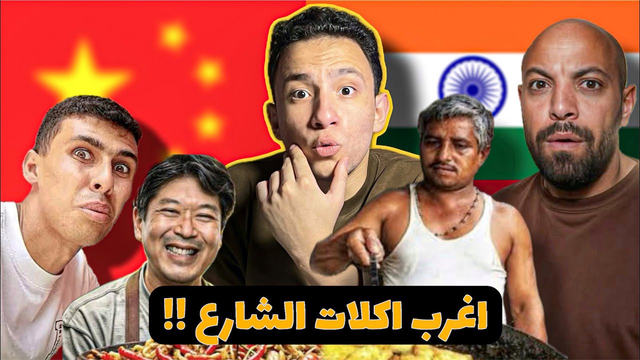 جوله مع اكل شوراع الهند والصين ومصر ! اتصدمت😨