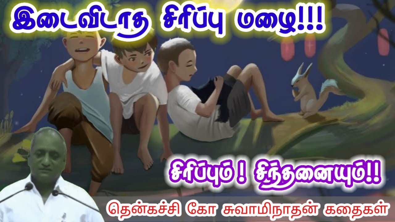 வாழ்க்கை அழகாகும் | மன அழுத்தம் நீங்கி கவலைகள் மறந்து தூங்க | Thenkachi Ko Swaminathan Stories
