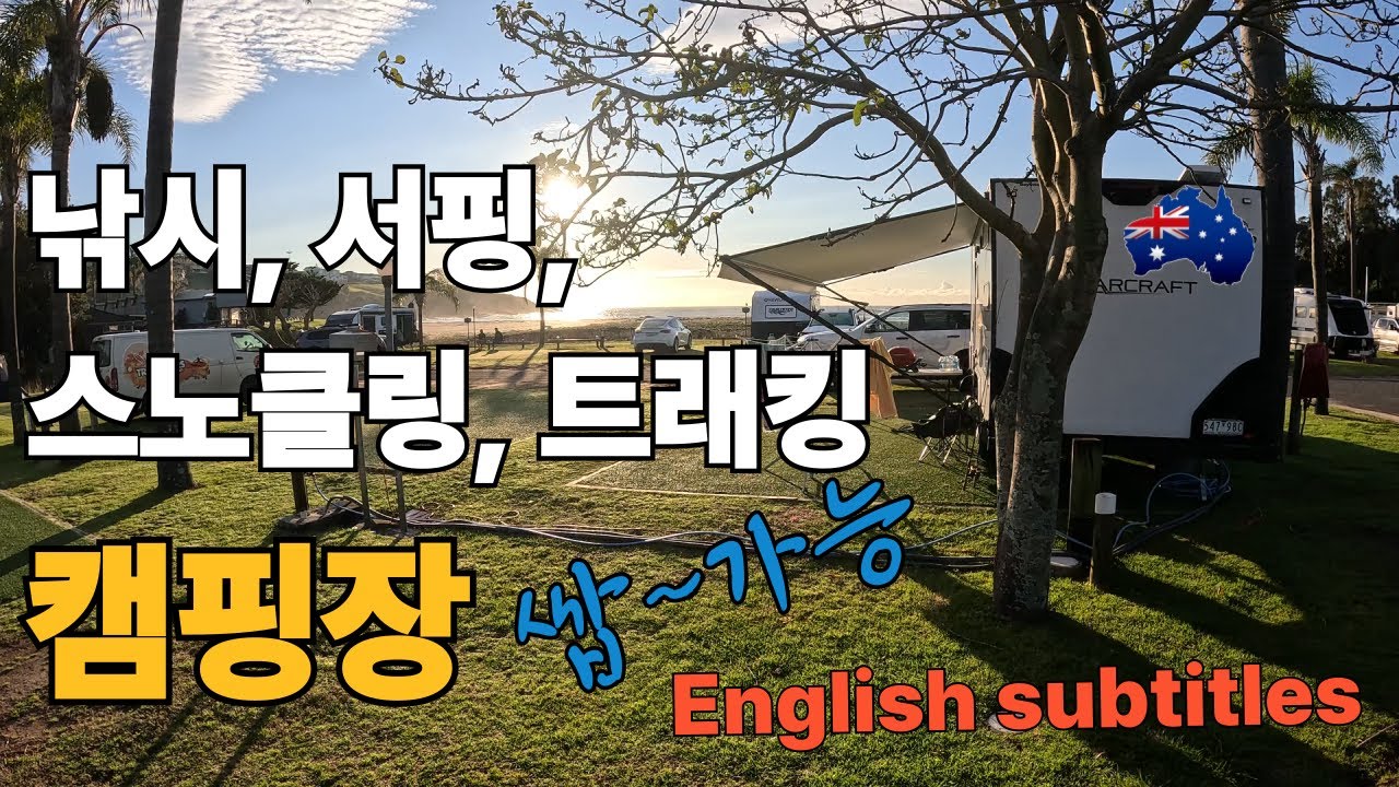 낚시, 서핑, 스노클, 트래킹 이 모든 것이 쌉가능한 캠핑장이 있다??? [호주🇦🇺시듸니 이야기 EP28]