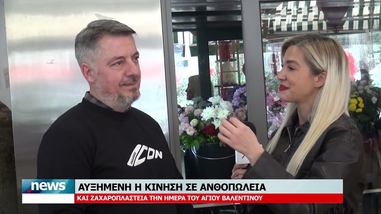 ΑΥΞΗΜΕΝΗ Η ΚΙΝΗΣΗ ΣΕ ΑΝΘΟΠΩΛΕΙΑ ΚΑΙ ΖΑΧΑΡΟΠΛΑΣΤΕΙΑ ΤΗΝ ΗΜΕΡΑ ΤΟΥ ΑΓΙΟΥ ΒΑΛΕΝΤΙΝΟΥ