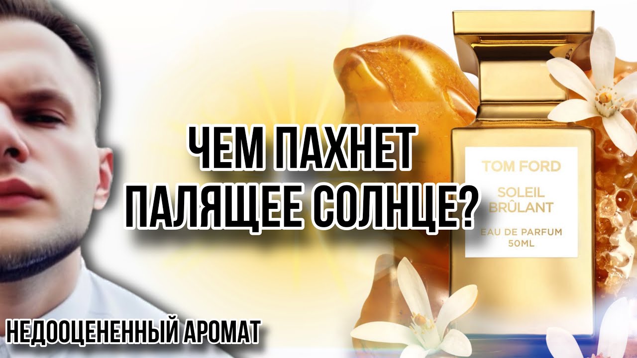 TOM FORD SOLEIL BR&Ucirc;LANT ☀️ ОДИН ИЗ ЛУЧШИХ АРОМАТОВ БРЕНДА