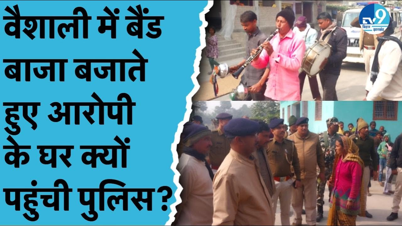 Vaishali Murder Case में Police का अनोखा Action, बैंड बाजा के साथ फरार आरोपियों के घर चिपकाया Post