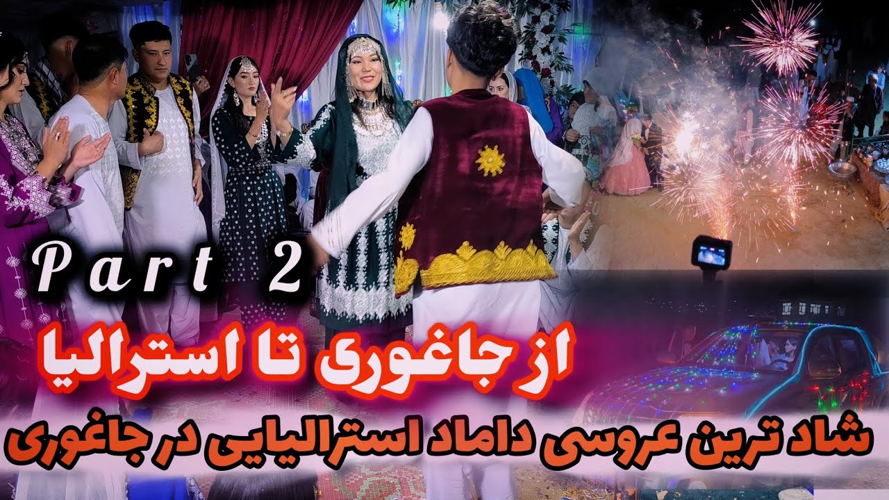 با شکوه ترین شب نامزدی داماد خارجی از استرالیا تا جاغوری 
