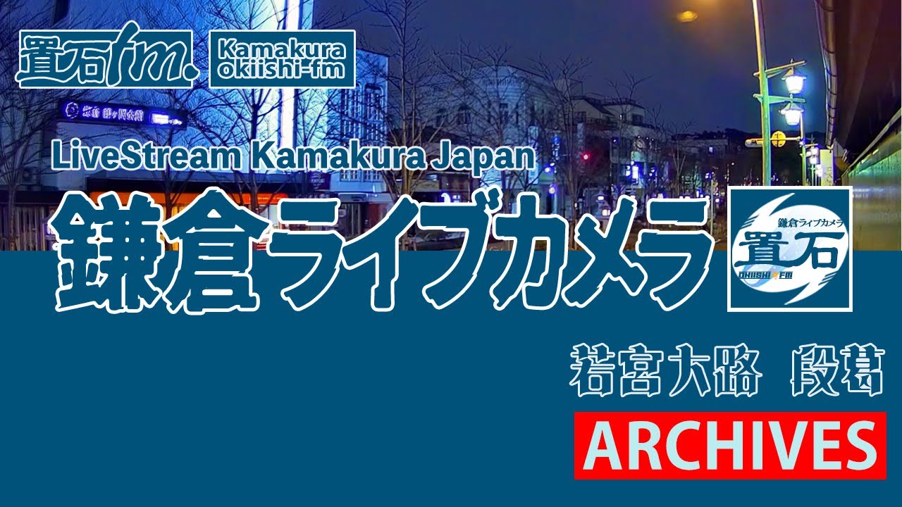 🏙️【アーカイブ専用配信】鎌倉 小町 若宮大路 「段葛」ライブカメラ　Kamakura Dankazura LiveCam Archive 2026-2-19  - 19:30〜