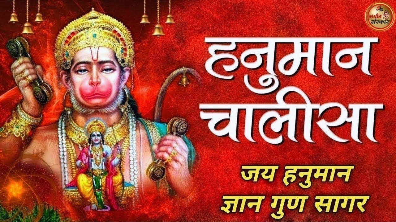 हनुमान चालीसा | Hanuman Chalisa | जय हनुमान ज्ञान गुन सागर | Powerful Devotional  | #hanumanchalisa
