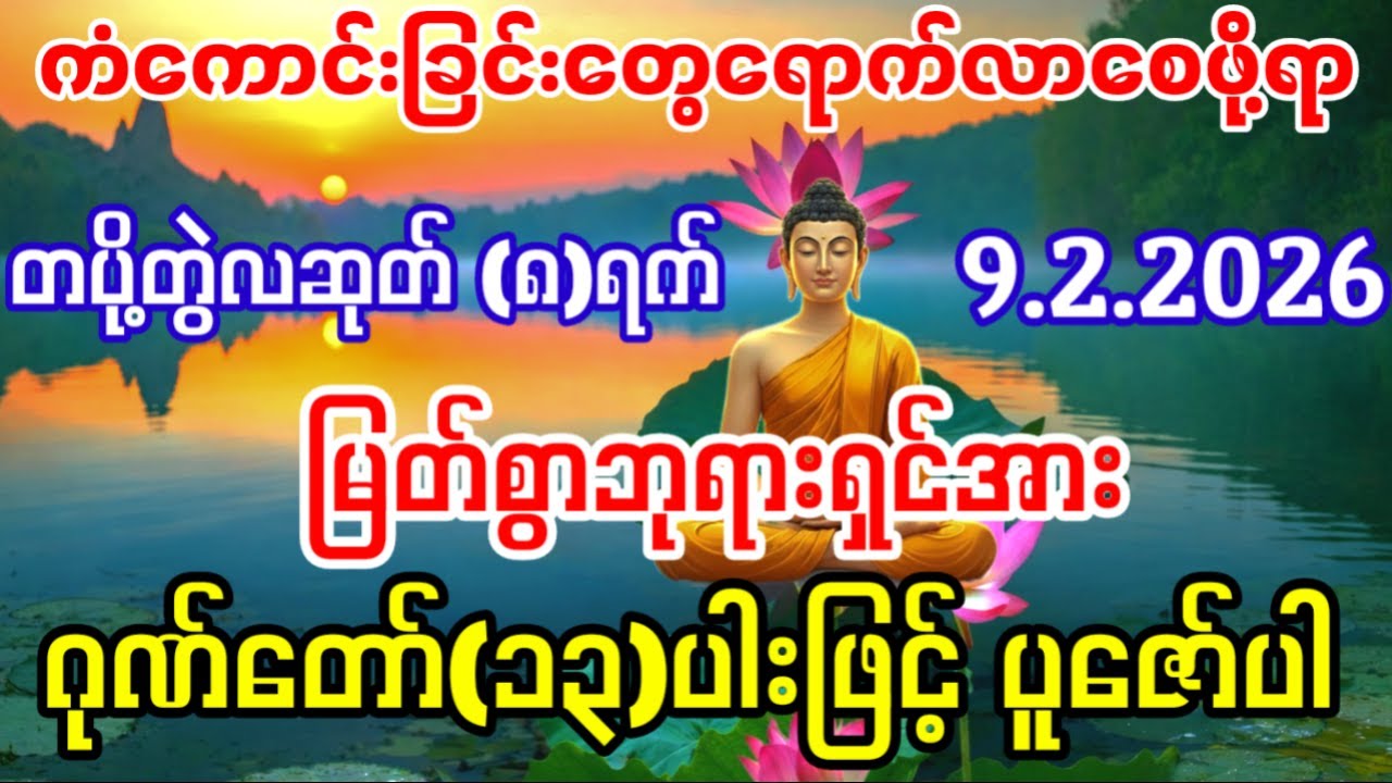 #ဓနသိဒ္ဓိ ဂါထာတော် (ရသေ့ကြီးဉီးခန္ဓီ၏     တစ်နာရီပြည့်ရင် ချက်ချင်းရွှေဝင်ငွေဝင် လာဘ်ရွှင်ဂါထာ)