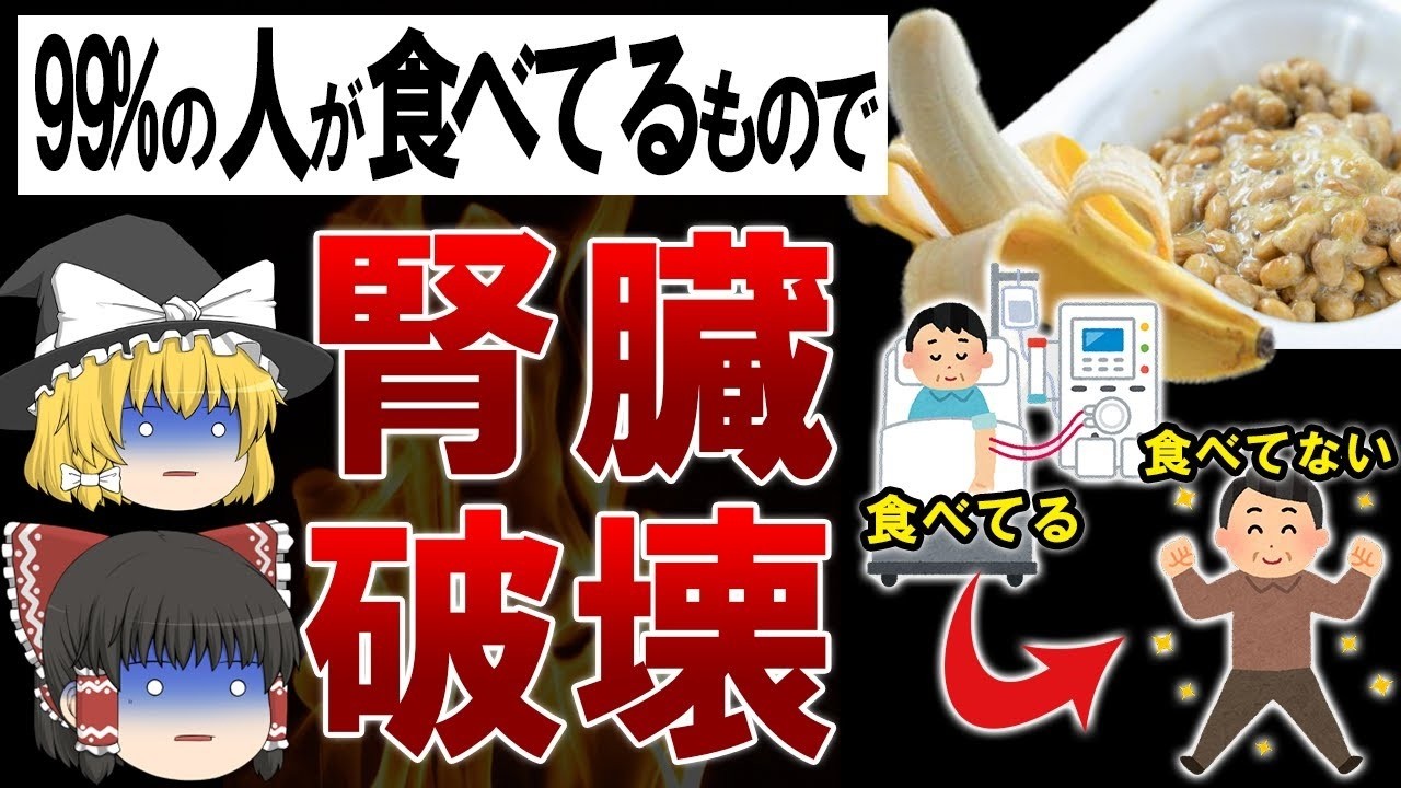 【総集編】綺麗な腎臓を一撃で壊滅させる悪魔的食べ物3選