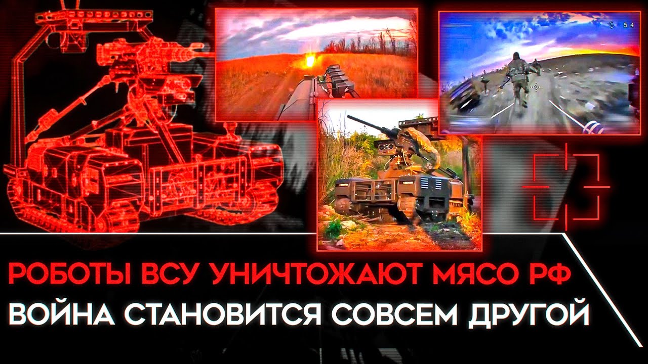 УКРАИНСКИЕ РОБОТЫ-УБИЙЦЫ УЖЕ НА ФРОНТЕ. НРК ВСУ воюют против волн российского мяса