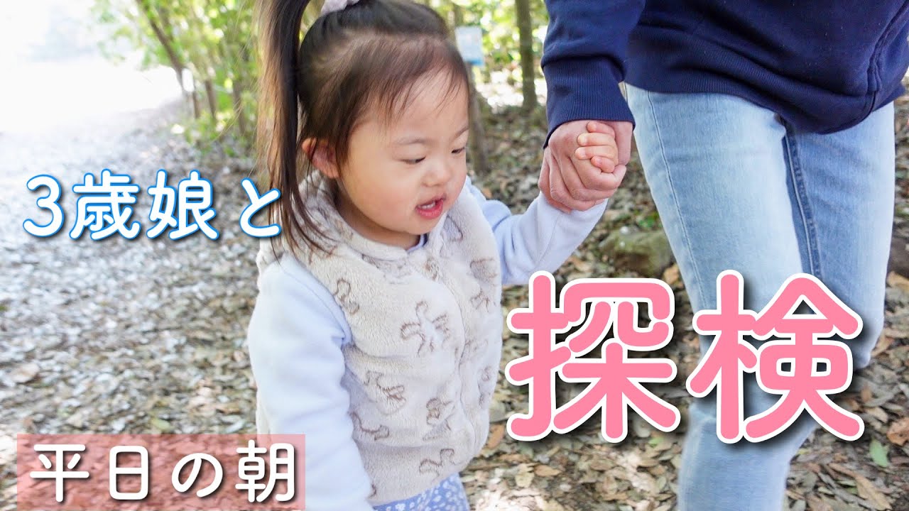歩くのが大好きなダウン症3歳の娘と自然の中を探検してみた