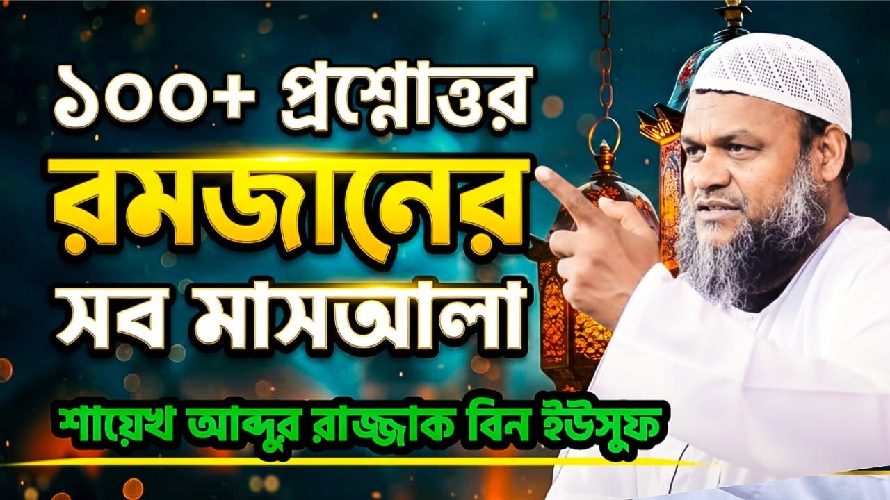 রমজান নিয়ে ১০০+ প্রশ্নোত্তর | শায়েখ আব্দুর রাজ্জাক বিন ইউসুফ | Ramadan Mas'ala 2026
