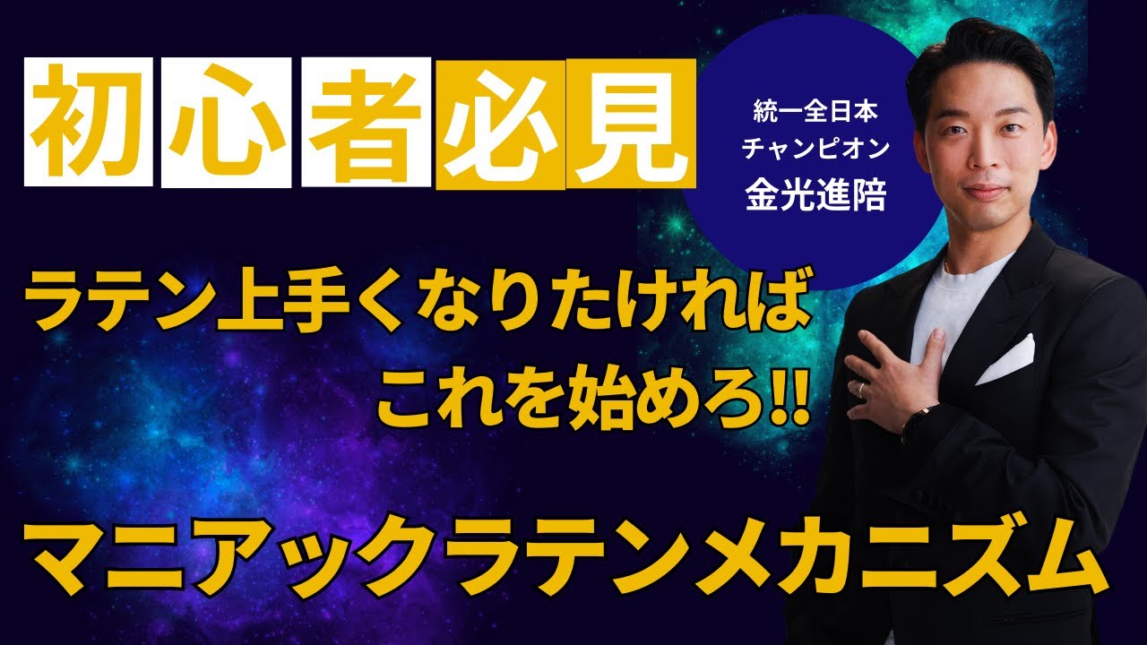 マニアックラテンメカニズム　「初心者必見🔰 ラテン上手くなりたければまずはこれを始めろ‼️」