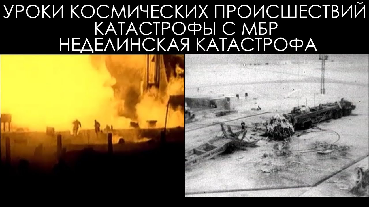 Уроки космических происшествий 13.1: Неделинская катастрофа