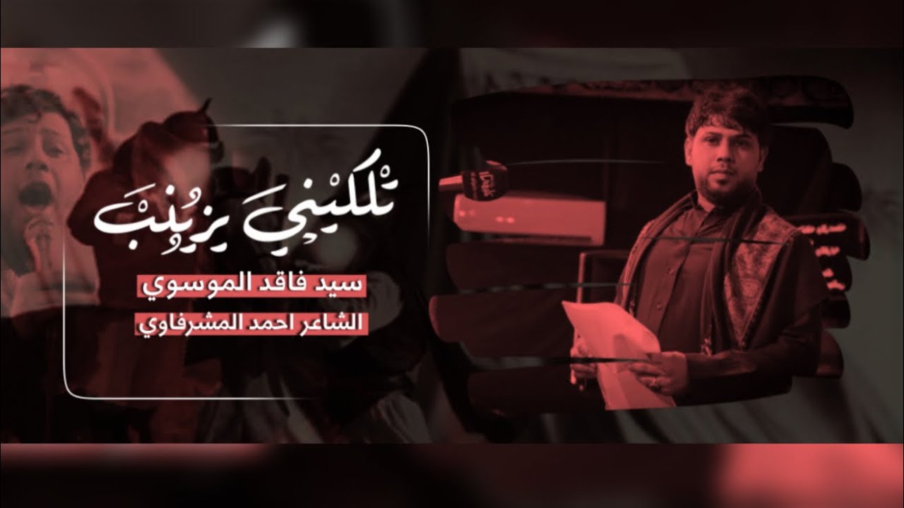سيد فاقد الموسوي | تلكيني يزينب