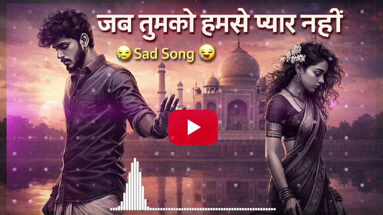 दिल तोड़ देने वाला गाना 💔 | जब तुमको हमसे प्यार नहीं | Sad Love Song🥰