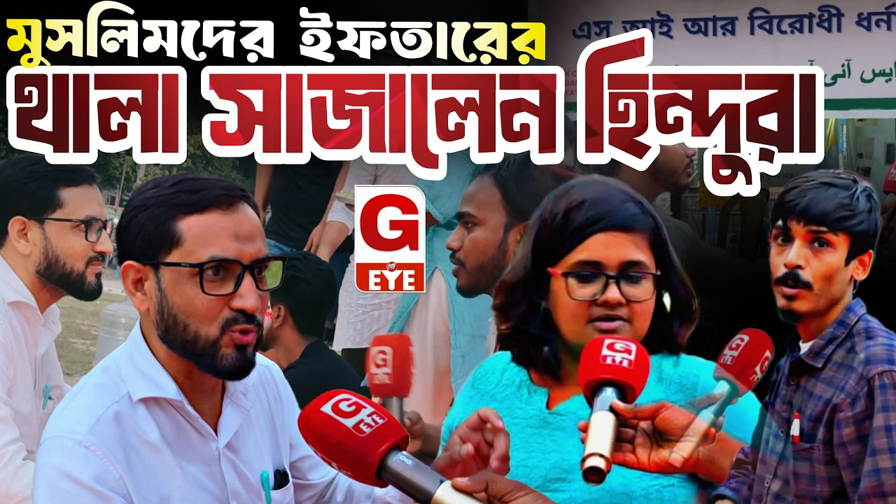 সম্প্রীতির নজির! পার্ক সার্কাসে মুসলিমদের ইফতারের থালা সাজালেন হিন্দুরা