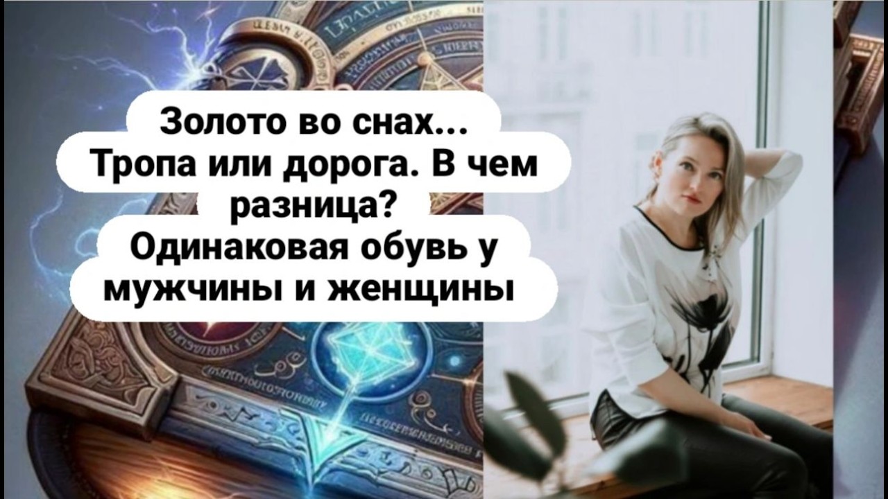 Снится золото / Тропа в лесу / Дорога / одинаковая обувь у мужчины и женщины во сне Лучший сонник