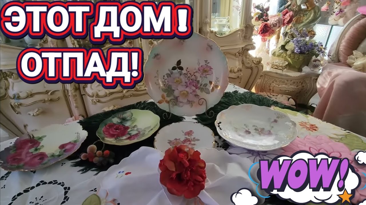 ❤️‍🔥Этот Дом!Отпад!Невероятные Экземпляры!❤️‍🔥